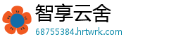 智享云舍